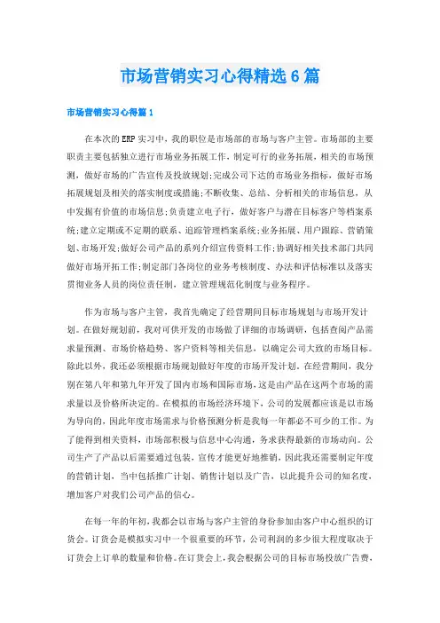 市场营销实习心得精选6篇
