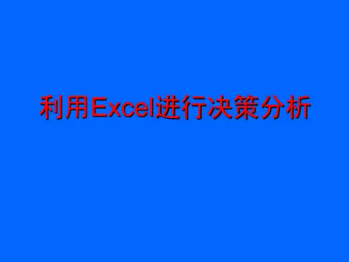 利用Excel进行决策分析