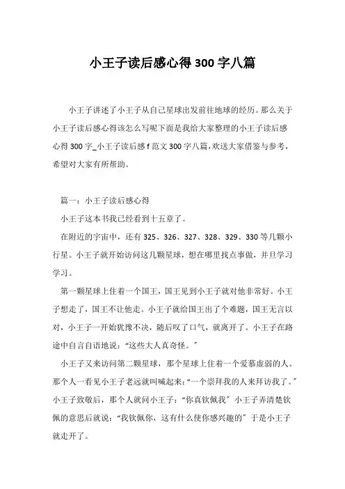 (读后感)《小王子》读后感心得300字八篇