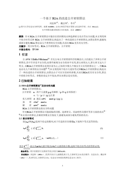 一个基于RSA算法的改进的公开密钥算法(川大学报修改稿)