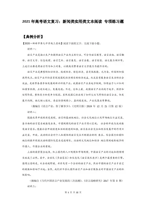 2021年高考语文复习：新闻类实用类文本阅读 专项练习题(含答案)