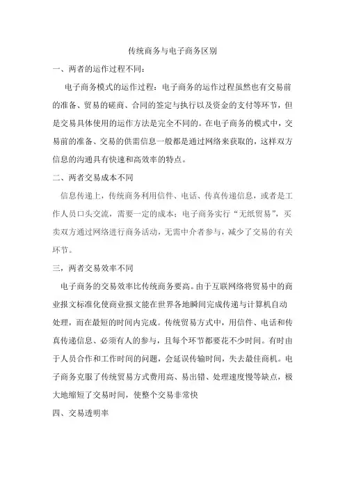 传统商务与电子商务区别