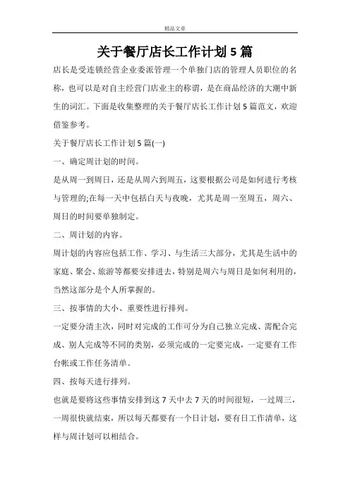 关于餐厅店长工作计划5篇