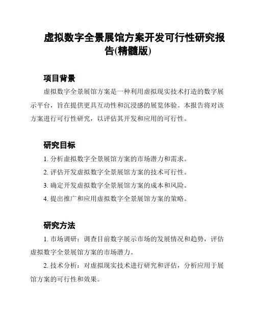 虚拟数字全景展馆方案开发可行性研究报告(精髓版)