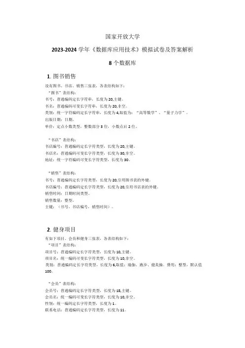 国家开放大学2023-2024学年数据库应用技术模拟试卷及答案解析8(2024年)