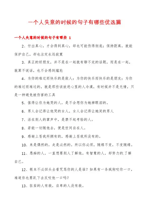 一个人失意的时候的句子有哪些优选篇