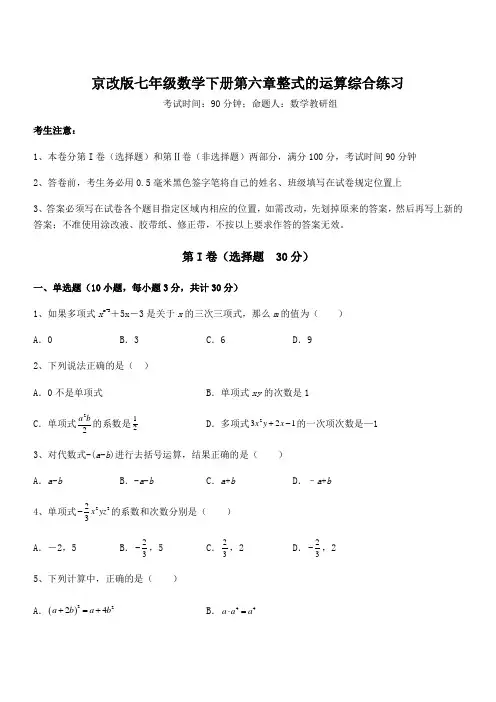 2021-2022学年京改版七年级数学下册第六章整式的运算综合练习练习题(含详解)