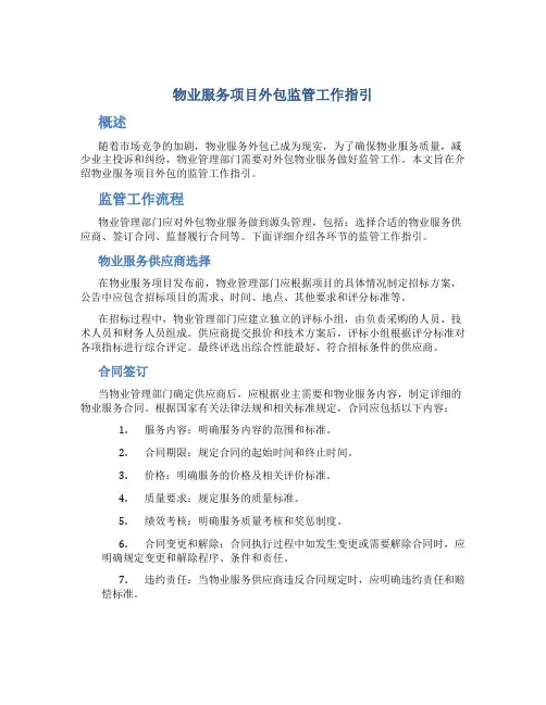 物业服务项目外包监管工作指引