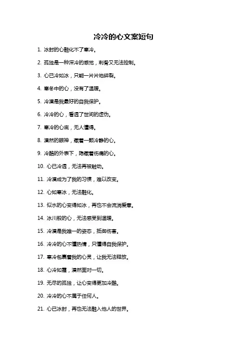 冷冷的心文案短句