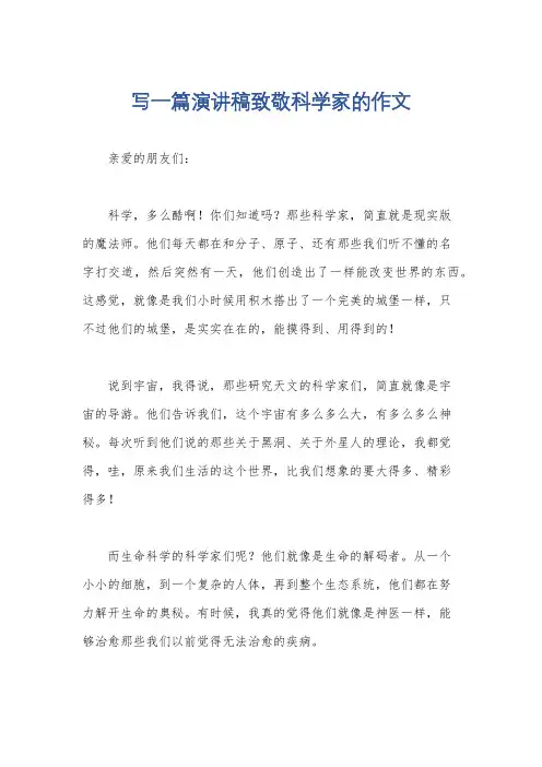 写一篇演讲稿致敬科学家的作文