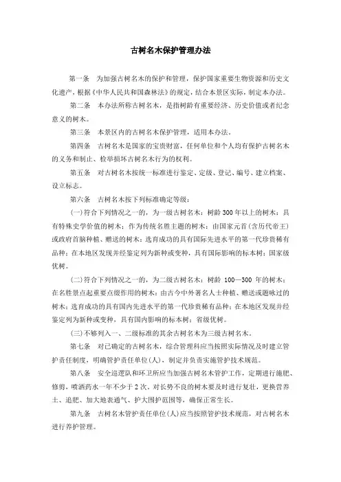 名木古树保护管理