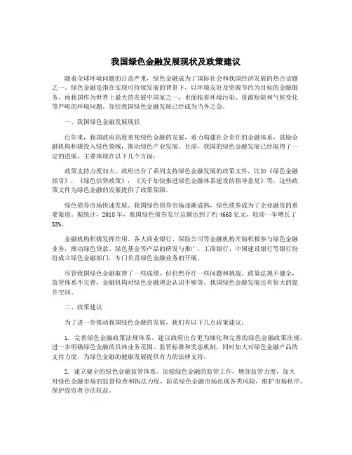我国绿色金融发展现状及政策建议