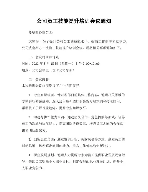 公司员工技能提升培训会议通知