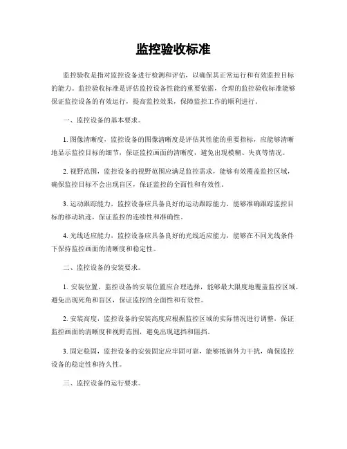 监控验收标准