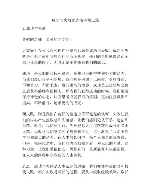 成功与失败励志演讲稿三篇