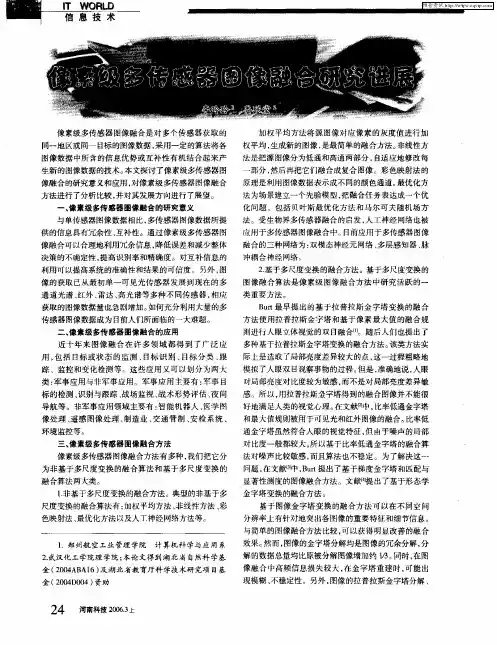像素级多传感器图像融合研究进展
