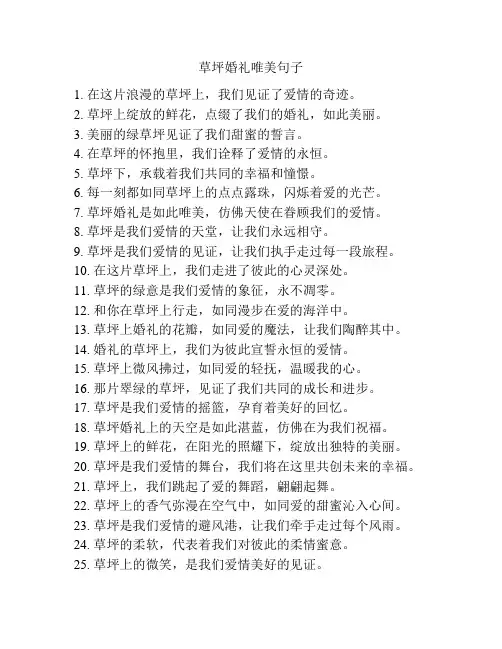 草坪婚礼唯美句子