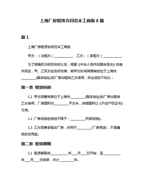 上海厂房租赁合同范本工商版6篇
