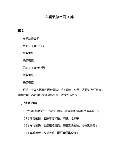 车辆装修合同3篇