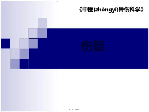 中医骨伤科学-筋伤(12页)