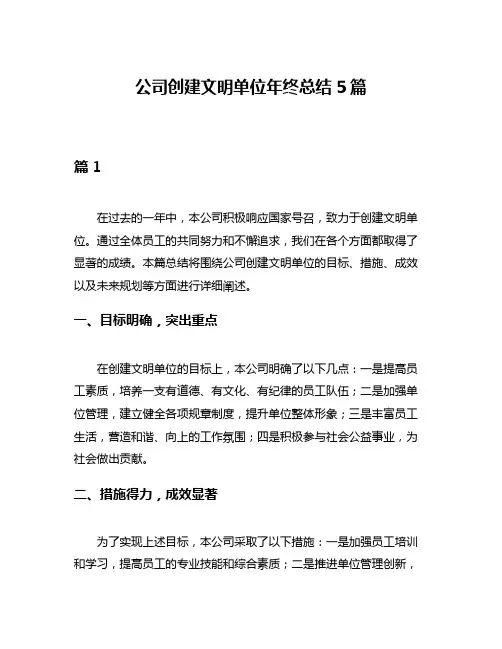 公司创建文明单位年终总结5篇