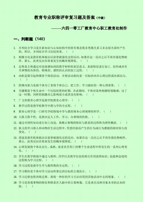 教育专业职称评审复习题及答案(中级)