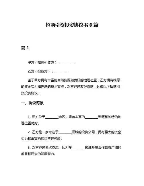 招商引资投资协议书6篇