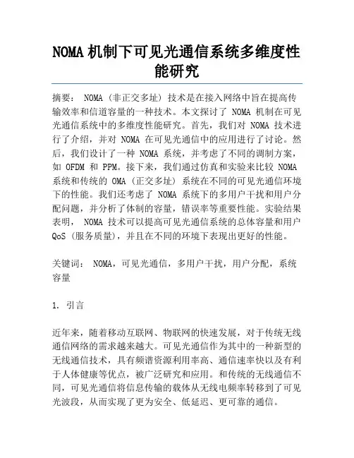 NOMA机制下可见光通信系统多维度性能研究