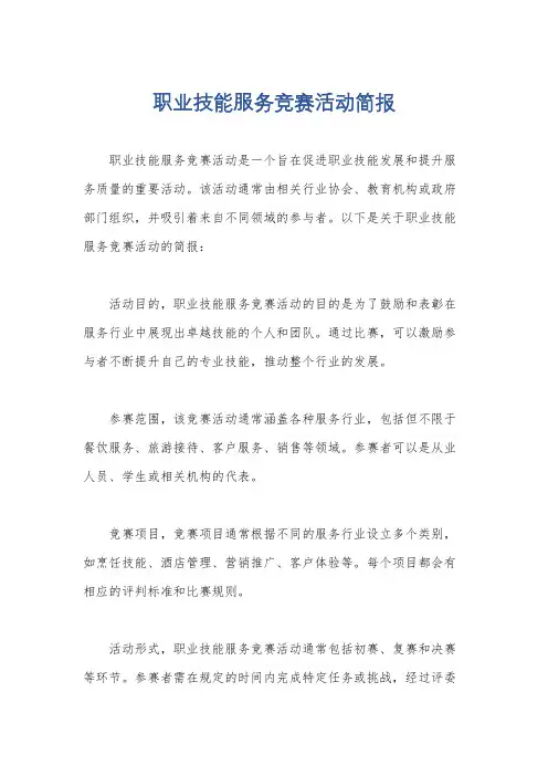 职业技能服务竞赛活动简报