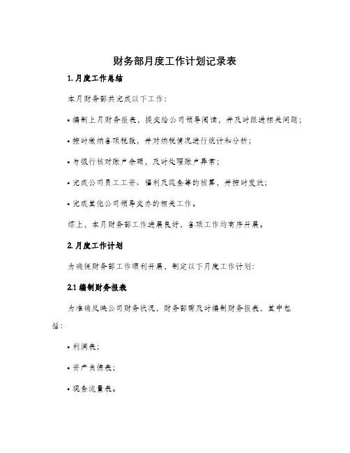 财务部月度工作计划记录表