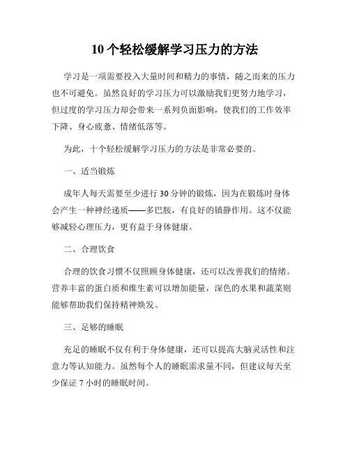 10个轻松缓解学习压力的方法