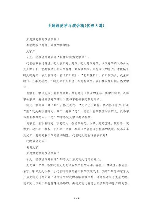 主题热爱学习演讲稿(优秀8篇)