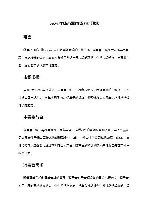 2024年扬声器市场分析现状