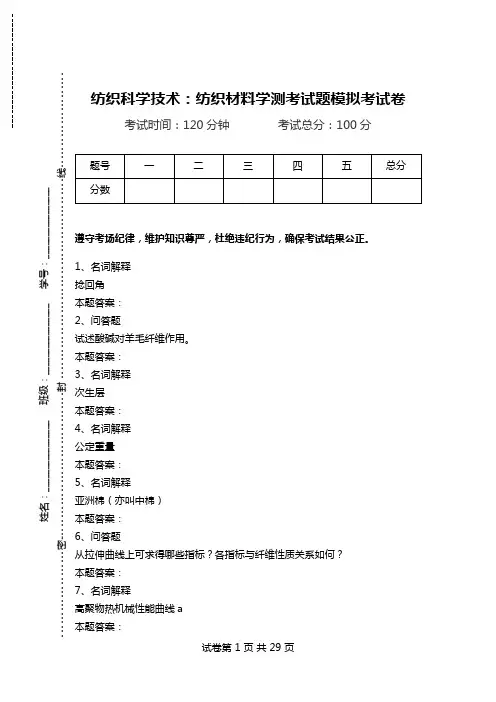 纺织科学技术：纺织材料学测考试题模拟考试卷_0.doc
