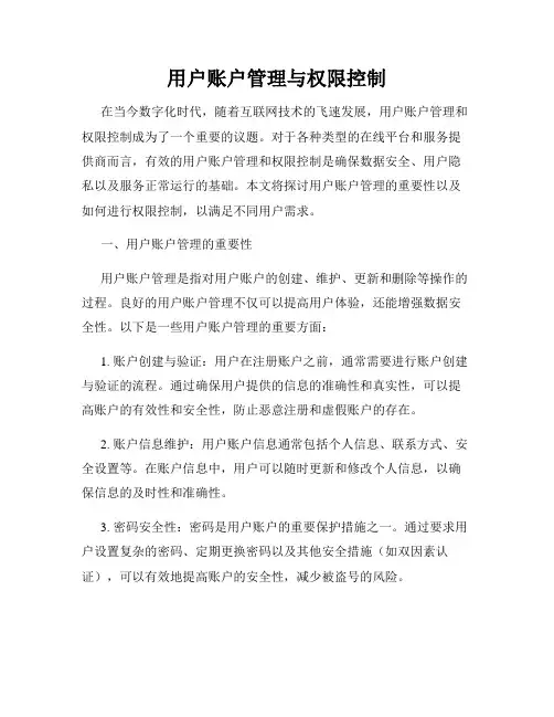 用户账户管理与权限控制