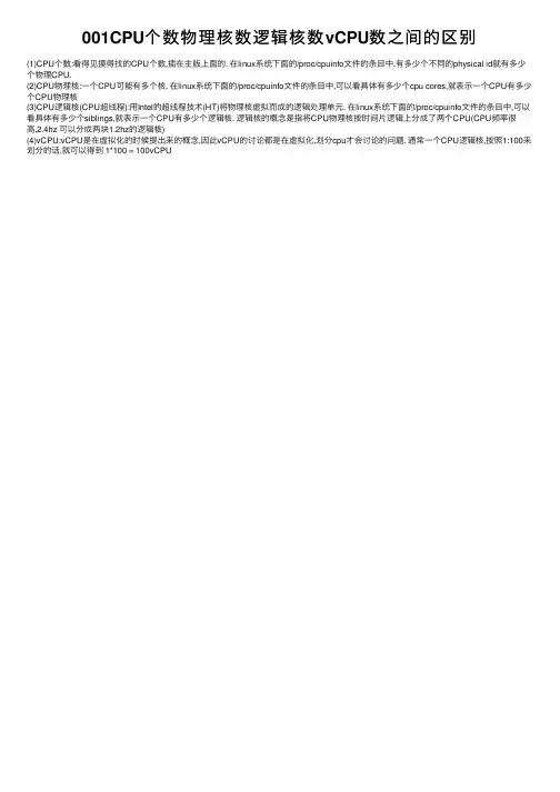 001CPU个数物理核数逻辑核数vCPU数之间的区别