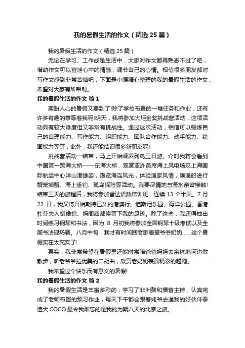 我的暑假生活的作文（精选25篇）