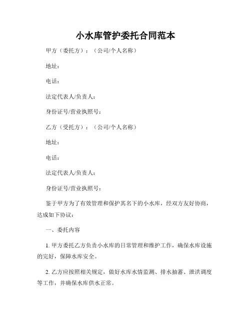 小水库管护委托合同范本