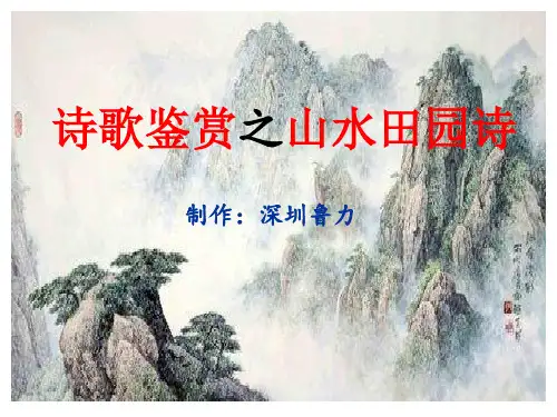 诗歌鉴赏之山水田园诗