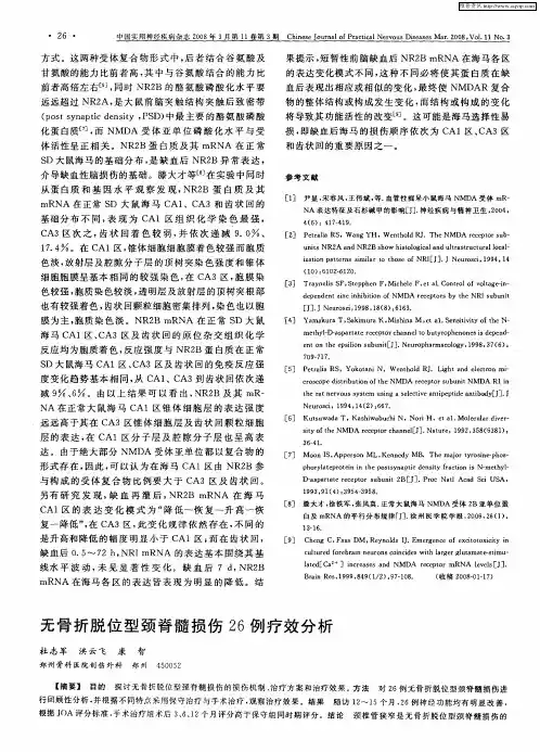 无骨折脱位型颈脊髓损伤26例疗效分析