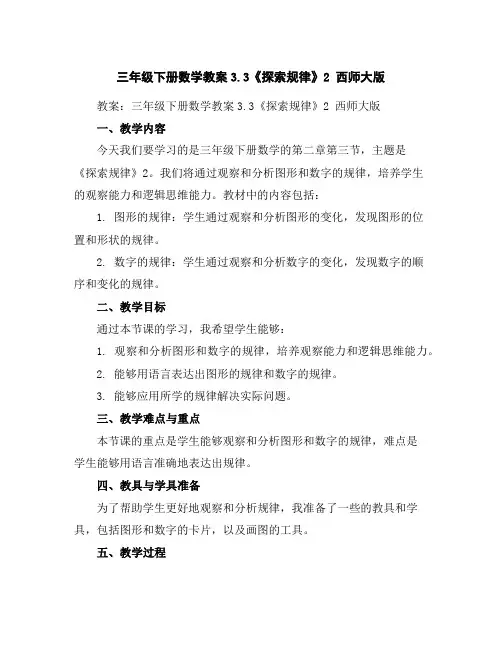 三年级下册数学教案-3.3《探索规律》2西师大版