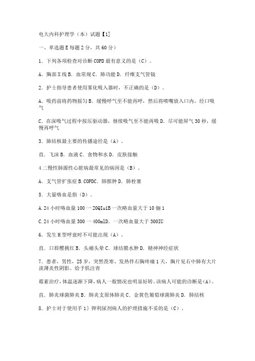 电大考试内科护理学附答案