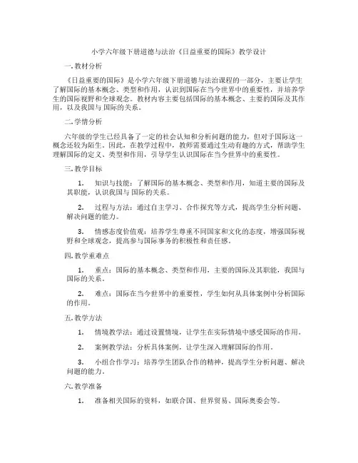 小学六年级下册道德与法治《日益重要的国际组织》教学设计