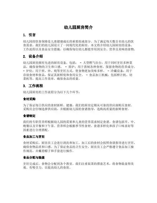 幼儿园厨房简介文案