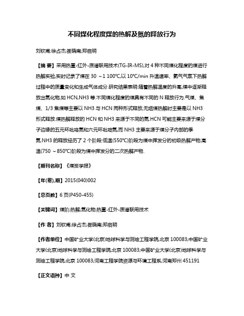 不同煤化程度煤的热解及氮的释放行为