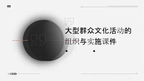 大型群众文化活动的组织与实施课件