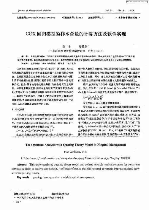 COX回归模型的样本含量的计算方法及软件实现