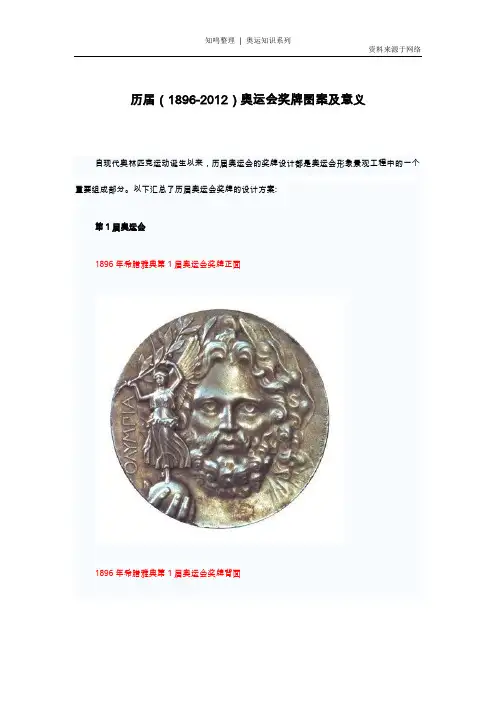 知鸣推荐：历届(1896-2012)奥运会奖牌图案及意义
