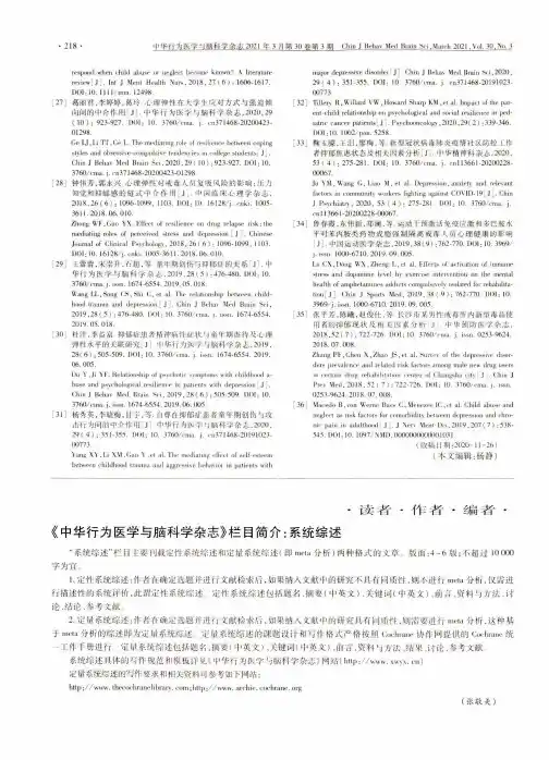 《中华行为医学与脑科学杂志》栏目简介系统综述