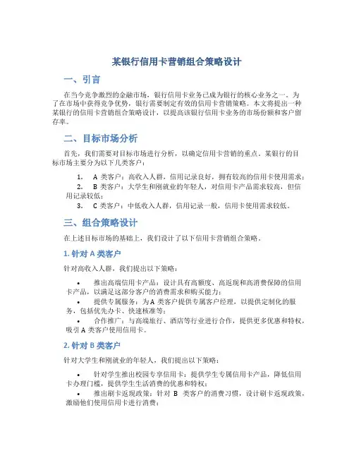 某银行信用卡营销组合策略设计